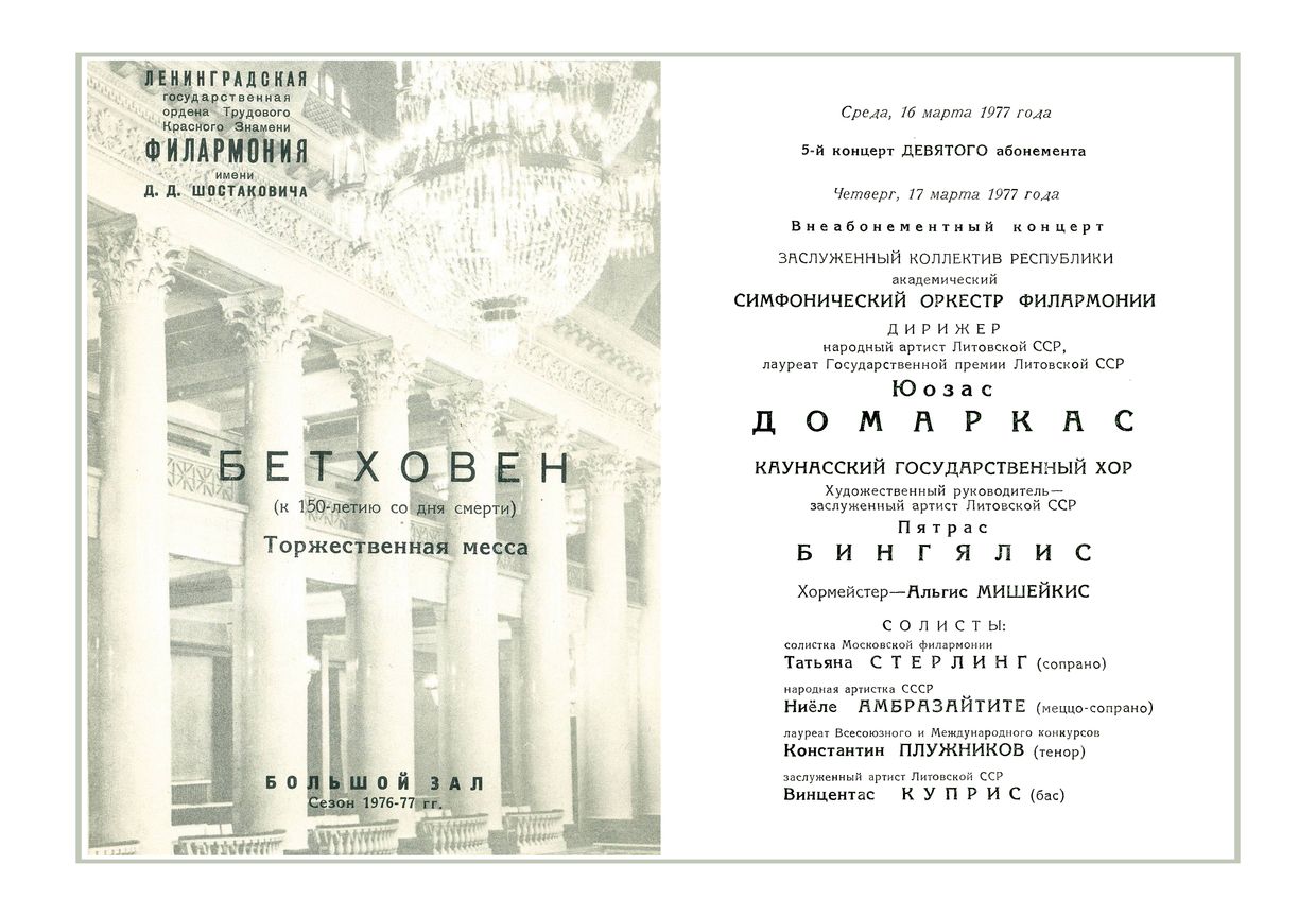 Бетховен
Дирижер – Юозас Домаркас